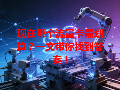 现在哪个流量卡最划算？一文带你找到答案！