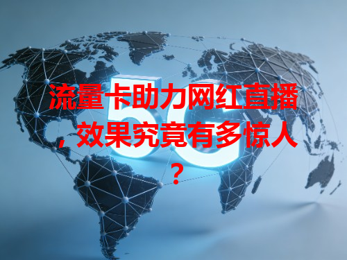 流量卡助力网红直播，效果究竟有多惊人？