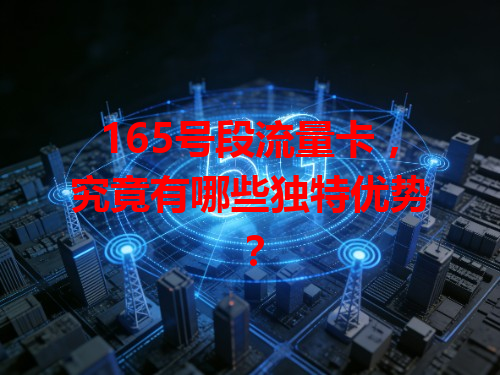 165号段流量卡，究竟有哪些独特优势？