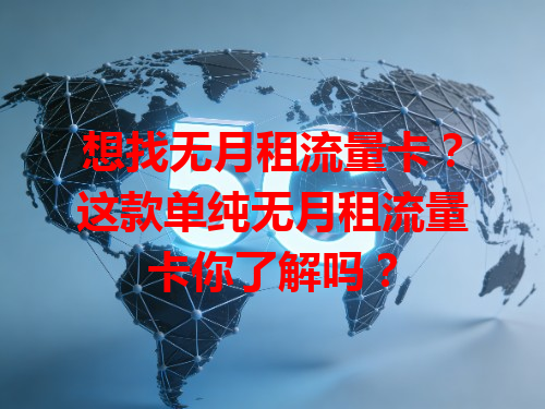 想找无月租流量卡？这款单纯无月租流量卡你了解吗？