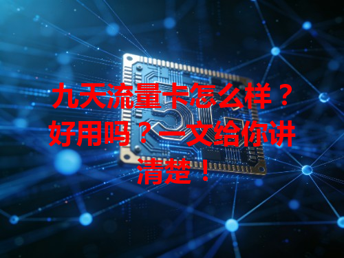 九天流量卡怎么样？好用吗？一文给你讲清楚！