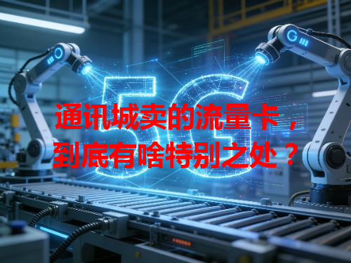 通讯城卖的流量卡，到底有啥特别之处？