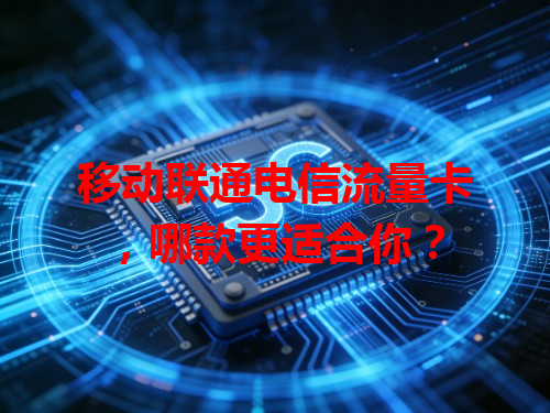 移动联通电信流量卡，哪款更适合你？