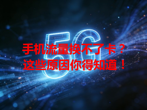 手机流量换不了卡？这些原因你得知道！