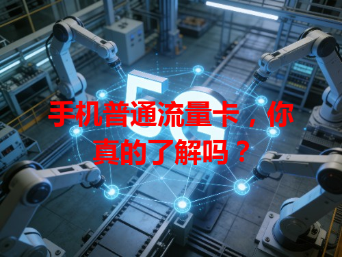手机普通流量卡，你真的了解吗？