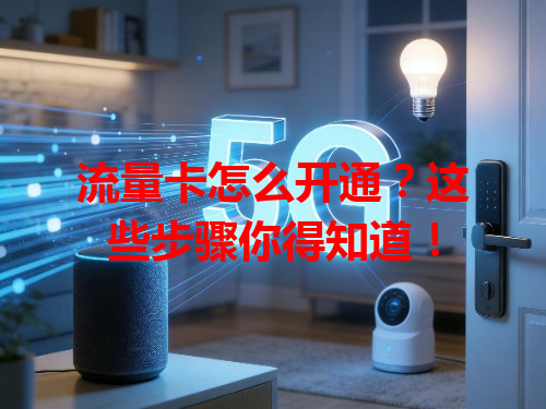 流量卡怎么开通？这些步骤你得知道！