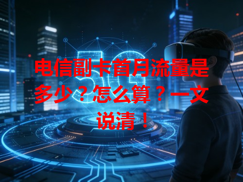 电信副卡首月流量是多少？怎么算？一文说清！