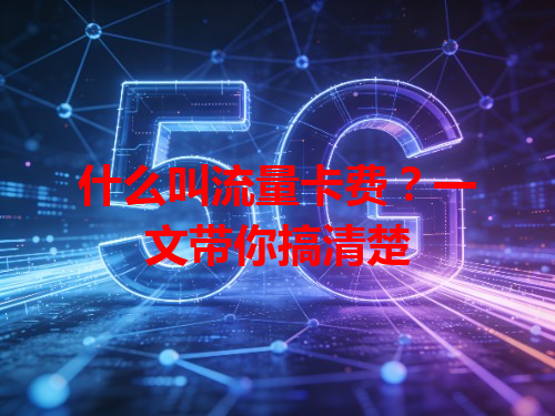 什么叫流量卡费？一文带你搞清楚