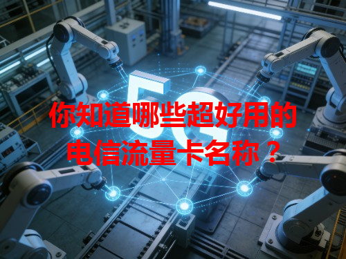 你知道哪些超好用的电信流量卡名称？