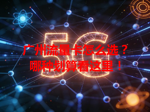 广州流量卡怎么选？哪种划算看这里！
