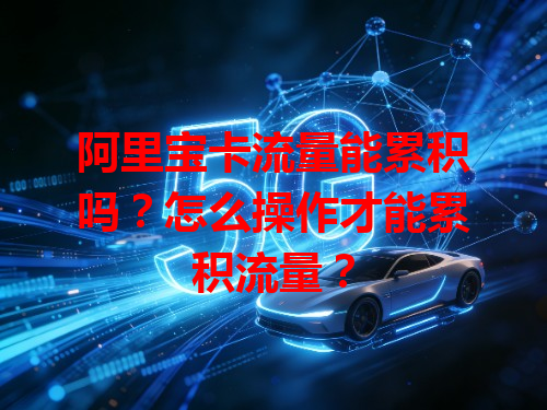 阿里宝卡流量能累积吗？怎么操作才能累积流量？