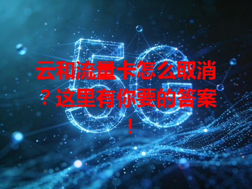 云和流量卡怎么取消？这里有你要的答案！
