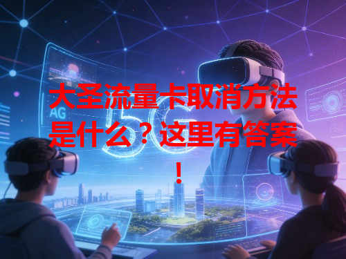 大圣流量卡取消方法是什么？这里有答案！