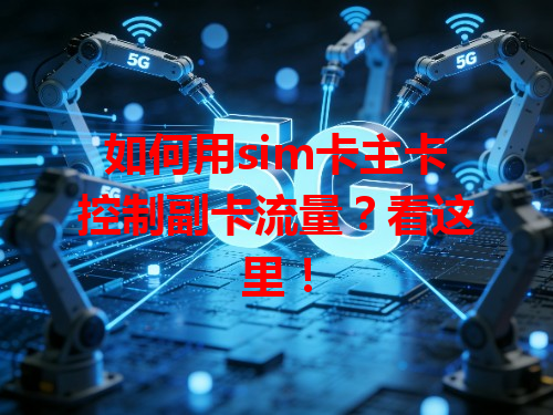 如何用sim卡主卡控制副卡流量？看这里！