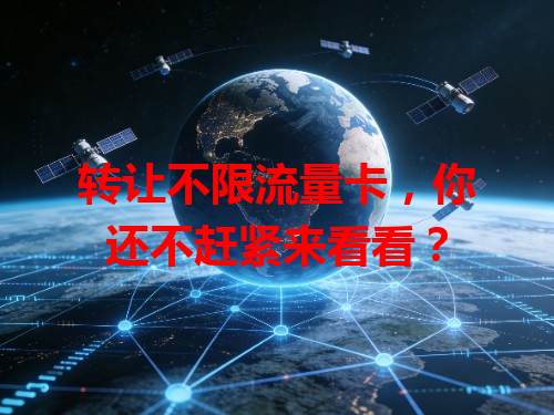 转让不限流量卡，你还不赶紧来看看？