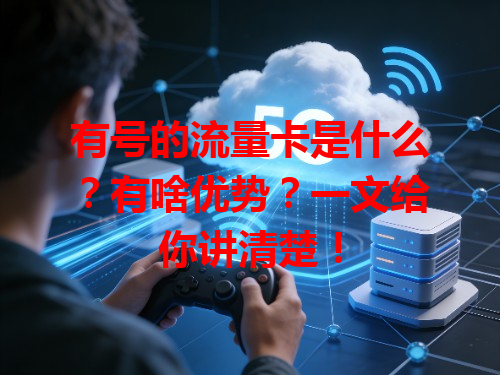 有号的流量卡是什么？有啥优势？一文给你讲清楚！