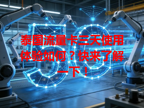 泰国流量卡三天使用体验如何？快来了解一下！