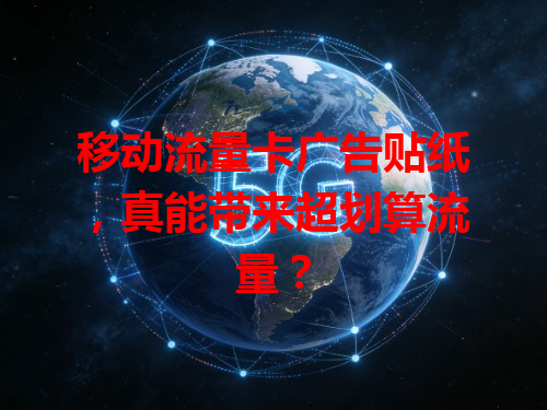 移动流量卡广告贴纸，真能带来超划算流量？