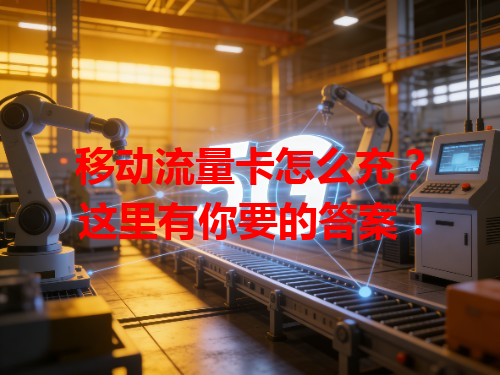 移动流量卡怎么充？这里有你要的答案！