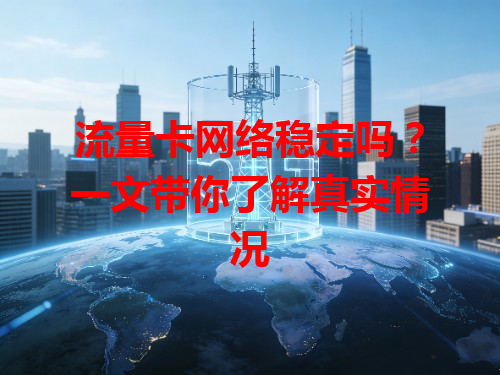 流量卡网络稳定吗？一文带你了解真实情况