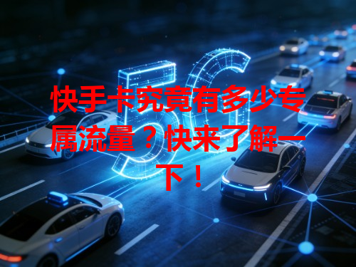 快手卡究竟有多少专属流量?快来了解一下!