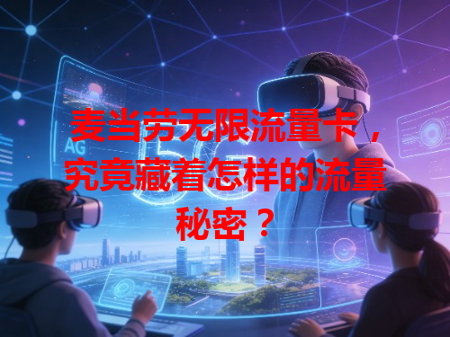 麦当劳无限流量卡，究竟藏着怎样的流量秘密？