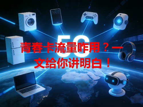 青春卡流量咋用？一文给你讲明白！