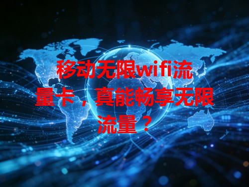 移动无限wifi流量卡，真能畅享无限流量？