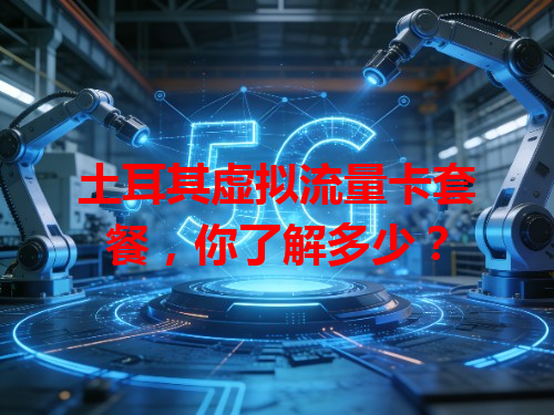 土耳其虚拟流量卡套餐，你了解多少？