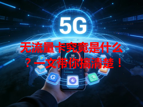 无流量卡究竟是什么？一文带你搞清楚！