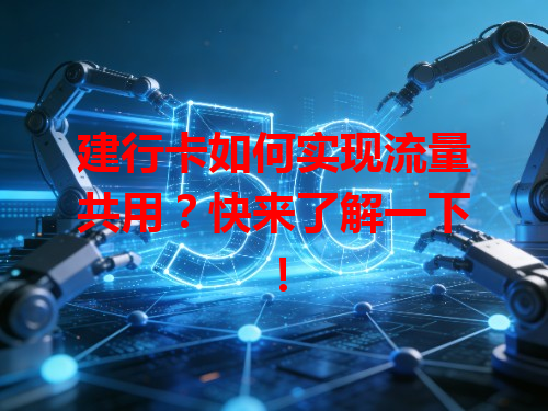 建行卡如何实现流量共用？快来了解一下！