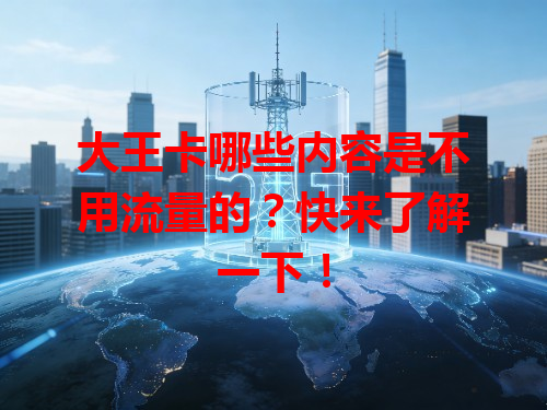 大王卡哪些内容是不用流量的？快来了解一下！