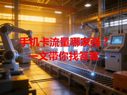 手机卡流量哪家强？一文带你找答案