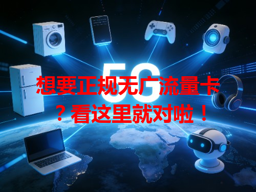 想要正规无广流量卡？看这里就对啦！
