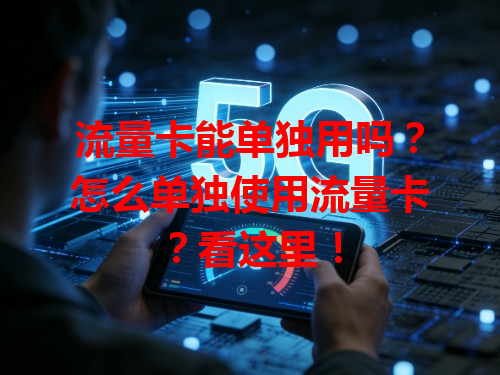 流量卡能单独用吗？怎么单独使用流量卡？看这里！