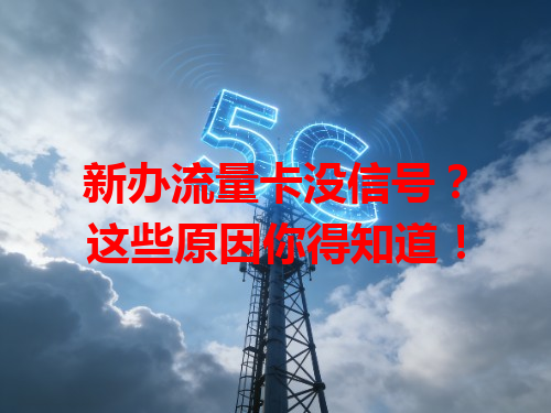 新办流量卡没信号？这些原因你得知道！