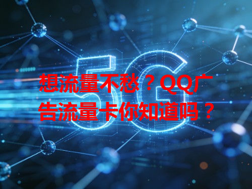 想流量不愁？QQ广告流量卡你知道吗？
