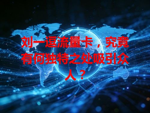 刘一逗流量卡，究竟有何独特之处吸引众人？