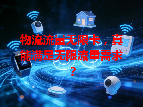 物流流量无限卡，真能满足无限流量需求？