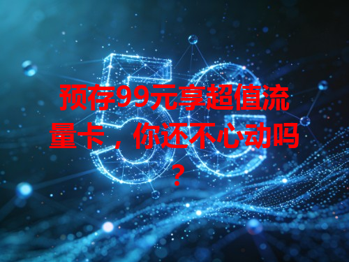 预存99元享超值流量卡，你还不心动吗？