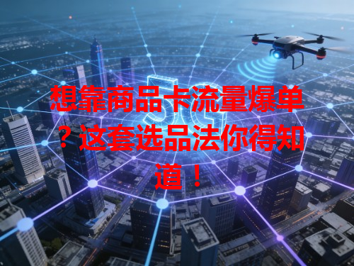 想靠商品卡流量爆单？这套选品法你得知道！