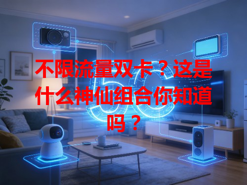 不限流量双卡？这是什么神仙组合你知道吗？
