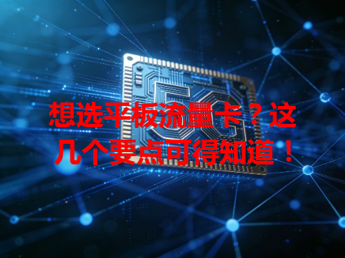 想选平板流量卡？这几个要点可得知道！