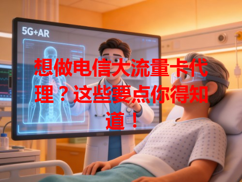 想做电信大流量卡代理？这些要点你得知道！