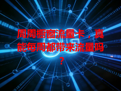 周周橱窗流量卡，真能每周都带来流量吗？