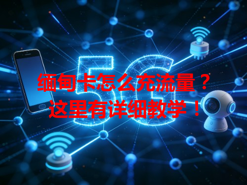 缅甸卡怎么充流量？这里有详细教学！