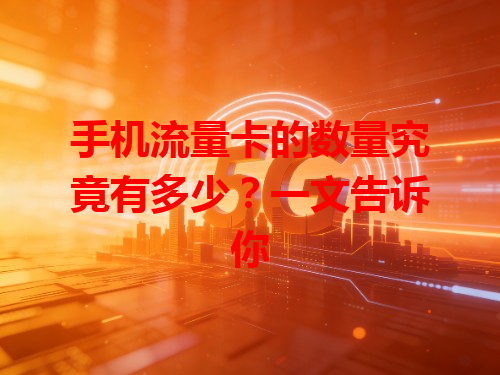 手机流量卡的数量究竟有多少？一文告诉你