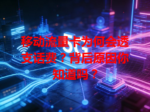 移动流量卡为何会透支话费？背后原因你知道吗？
