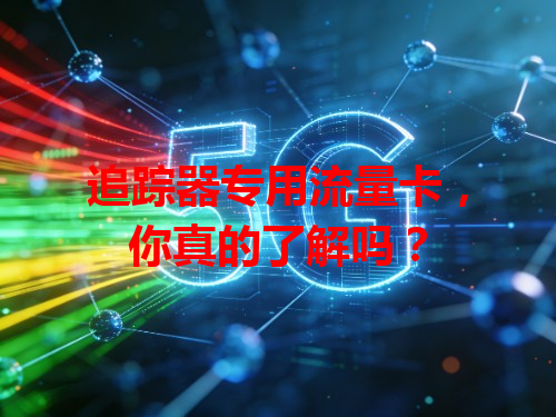 追踪器专用流量卡，你真的了解吗？