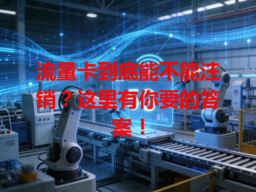 流量卡到底能不能注销？这里有你要的答案！